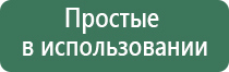 Дэнас аппараты фаберлик